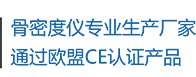 骨密度儀生產(chǎn)廠(chǎng)家，通過(guò)歐盟CE認(rèn)證產(chǎn)品