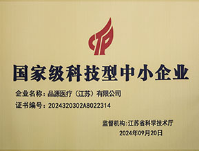 品源醫(yī)療榮獲國(guó)家級(jí)科技型中小企業(yè)稱(chēng)號(hào)：創(chuàng)新驅(qū)動(dòng)，未來(lái)可期