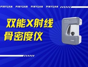 品源雙能X射線(xiàn)骨密度儀Dexa Pro - I落地安吉兩鎮(zhèn)，以技術(shù)創(chuàng)新賦能骨骼健康檢測(cè)