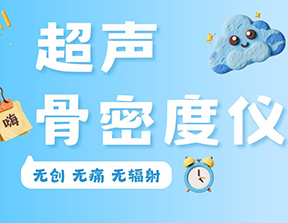 超聲骨密度儀便攜款和臺(tái)式款區(qū)別是什么？