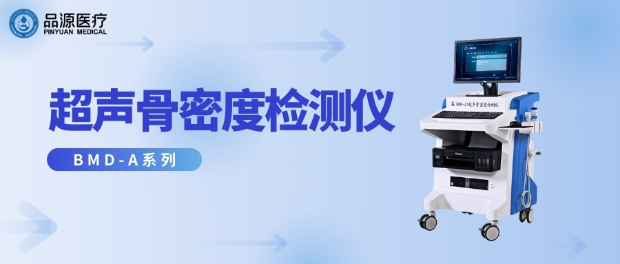 品源醫(yī)療：超聲骨密度檢測(cè)儀適合哪些人群用？
