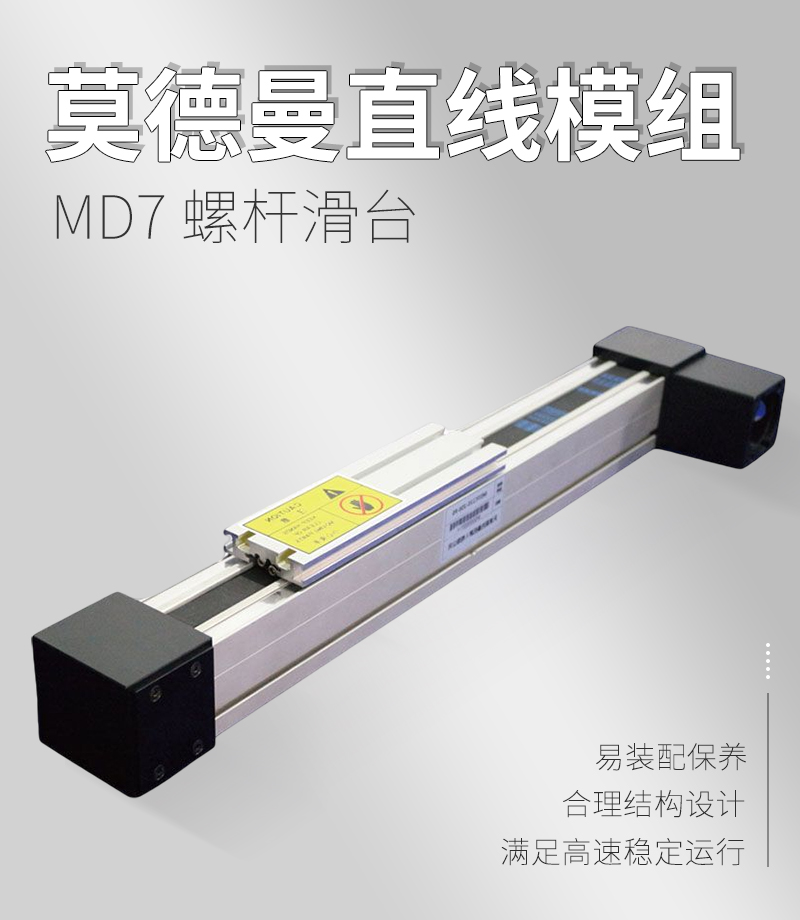莫德曼同步帶滑臺MD7
